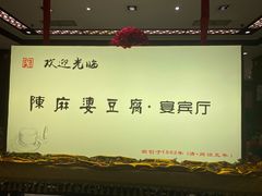 -陈麻婆豆腐(春熙店)