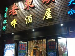 门面-老东镇啤酒屋海鲜加工·蒸汽海鲜·海鲜烧烤(台东店)