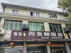 -周鱼鳅饭店