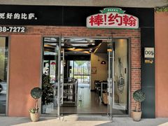 门面-棒约翰比萨·意面(独墅湖店)