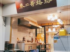 门面-秦二哥格格(高笋塘店)