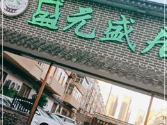 -盛元盛居传统炭火锅(绿园店)