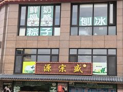 -源宗盛粽子汤圆