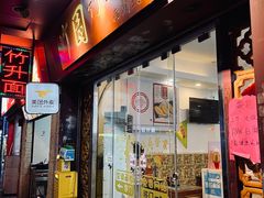 -竹园竹升面(西关总店)