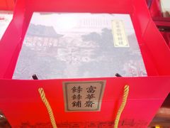 -富华斋饽饽铺·宫廷糕点·伴手礼(护国新天地店)