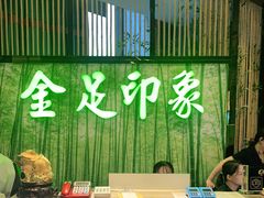 -蓉府金足印象(清江西路店)