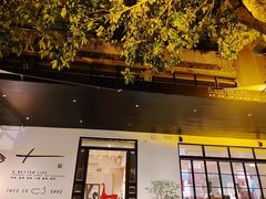 门面-T館·花园艺术餐厅