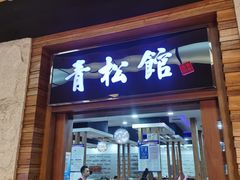 -青松馆韩国料理(香港中路佳世客店)