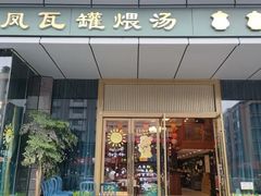 -龙凤瓦罐煨汤馆(清江东路店)