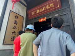 -新万鑫银丝面·非遗无锡味(惠山古镇店)