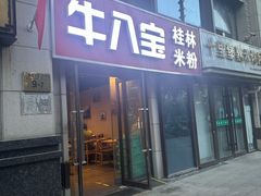 -牛八宝桂林米粉(八里庄店)