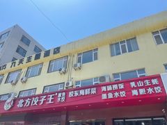 -北方饺子王·海肠捞饭·海鲜锅(山大店)