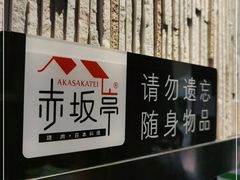 -赤坂亭·M9和牛放题(长楹天街购物中心店)