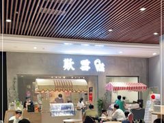 门面-歎雪糕低糖低脂Gelato冰淇淋
