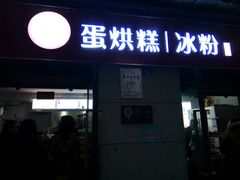 门面-贺记蛋烘糕(文庙西街店)
