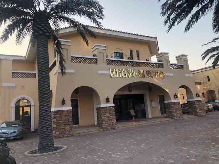 团泊湖温泉酒店-"感觉还不错,就是离着有点远,等了半天公交.