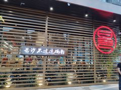 -易裕和·长沙米粉(竹塘西路店)