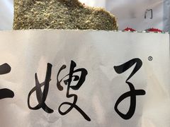 -清真·二嫂子煎饼果子(卫津路总店)