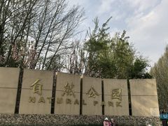 -廊坊市自然公园
