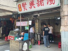 -贤兴甜汤
