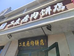 -华天二友居肉饼(宫门口店)