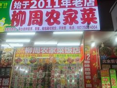 -柳周农家菜特色老店沙田柚美食(东大街店)