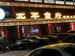 -北平食府.北京烤鸭(亦庄店)