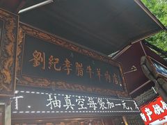 -刘纪孝腊牛羊肉(北广济街店)