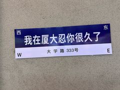 -厦门大学(思明校区)