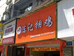 门面-陈记捆鸡