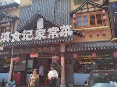 -家宴滇食记·云南家常菜