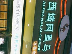 门面-西域阿里马新疆菜·清真(桂花路店)