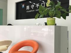 -上海陈守平口腔诊所
