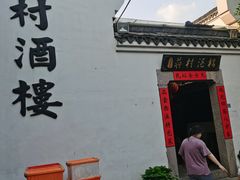 门面-蒋村酒楼(河渚街店)