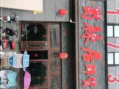 门面-蜀辣居鲜货老火锅(簇桥富顿中心店)
