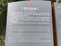 -雨花胜境