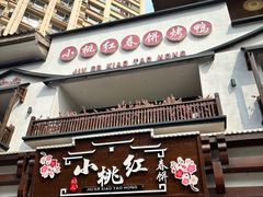 -小桃红·东北菜·春饼烤鸭(南阳湖街店)