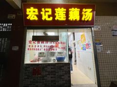 门面-宏记莲藕汤