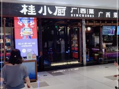 门面-桂小厨广西菜(桂林万象城店)