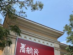 -青鹤谷(苏州店)