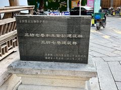 -三坊七巷历史文化街区