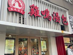 -鸡鸣汤包(红山动物园店)