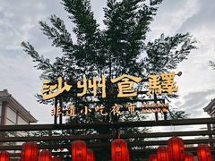 -沙州食驿·非遗小吃夜市