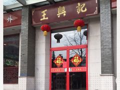 -王興記(中山路店)