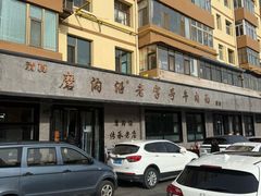 -清真磨沟沿老字号牛肉面(总店)