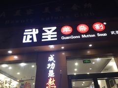 门面-武圣羊汤(武圣路店)
