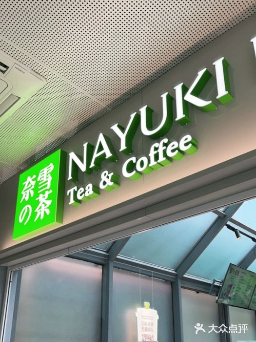 奈雪的茶(赛格店)门面图片