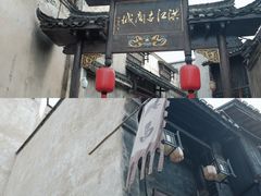 -洪江古商城