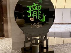 -誉珑轩(新濠天地店)
