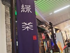 -绿茶餐厅(光谷世界城步行街店)